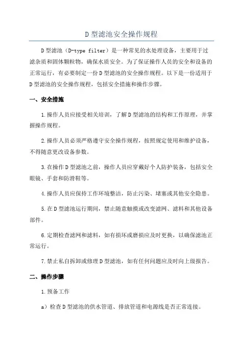 D型滤池安全操作规程