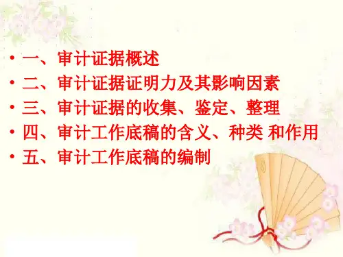审计课件第八讲审计证据与审计工作底稿PPT68页