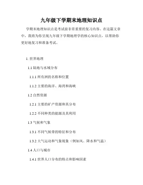 九年级下学期末地理知识点