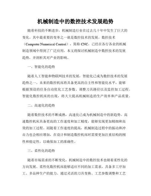 机械制造中的数控技术发展趋势