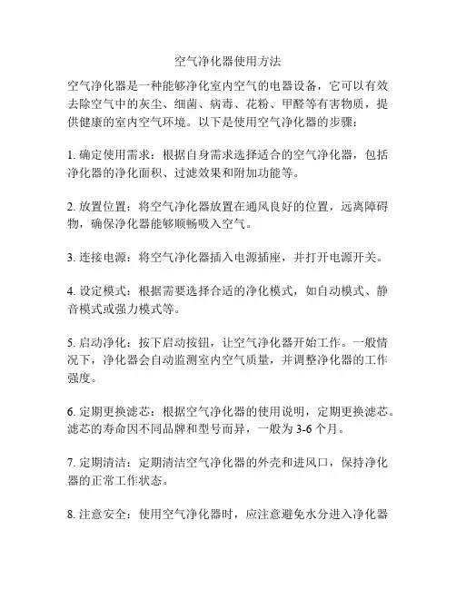 空气净化器使用方法