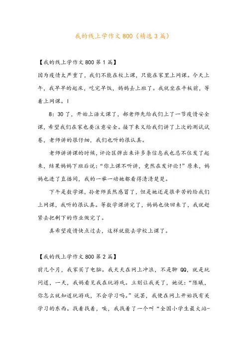 我的线上学作文800(精选3篇)