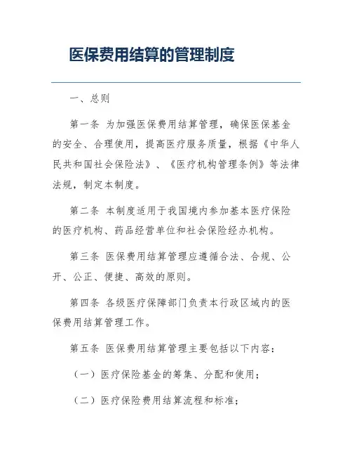 医保费用结算的管理制度