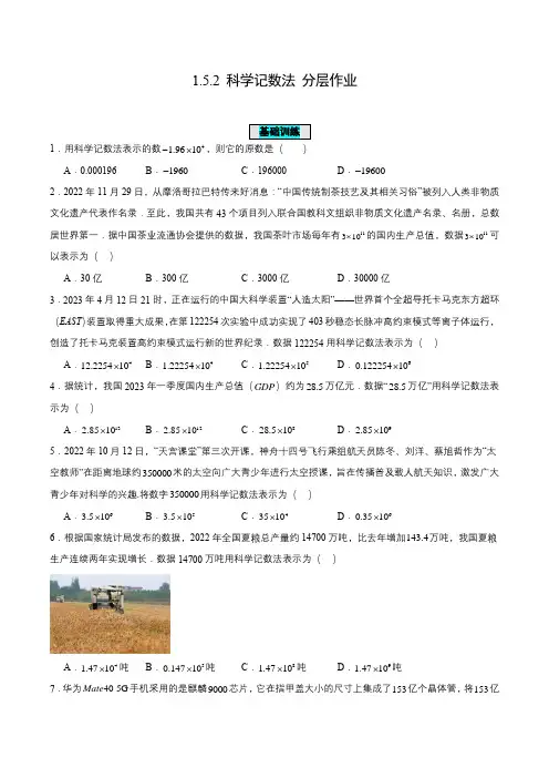 人教版七年级数学上册同步备课1.5.2科学记数法(分层作业)【原卷版+解析】