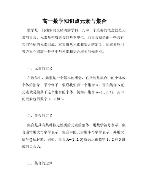 高一数学知识点元素与集合