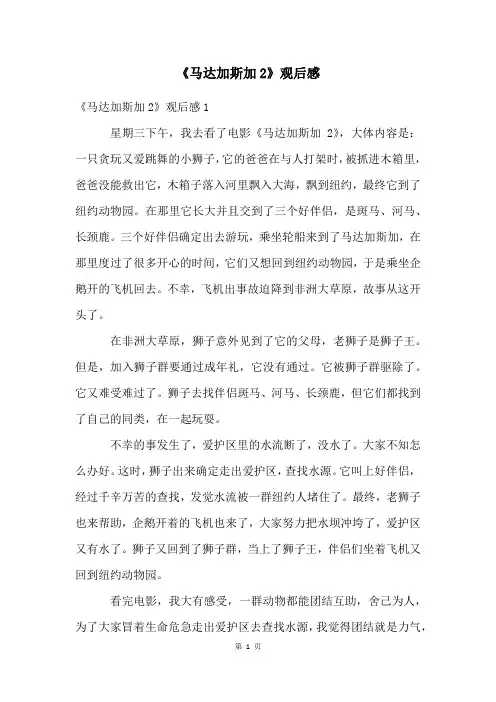 《马达加斯加2》观后感