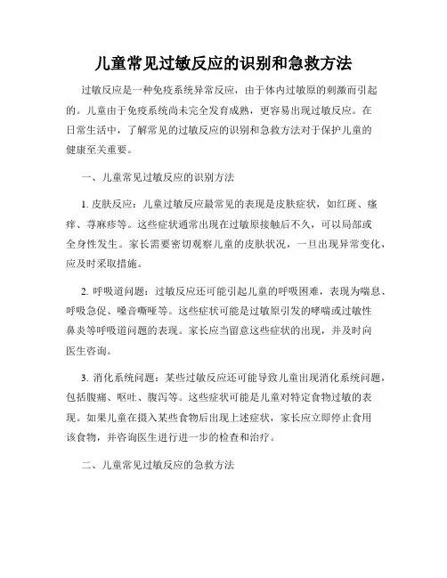 儿童常见过敏反应的识别和急救方法