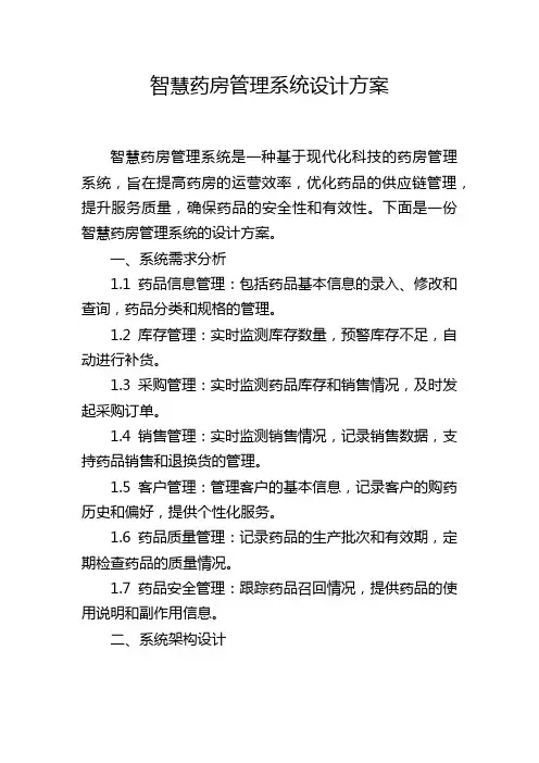 智慧药房管理系统设计方案