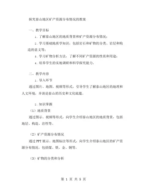 探究泰山地区矿产资源分布情况的教案