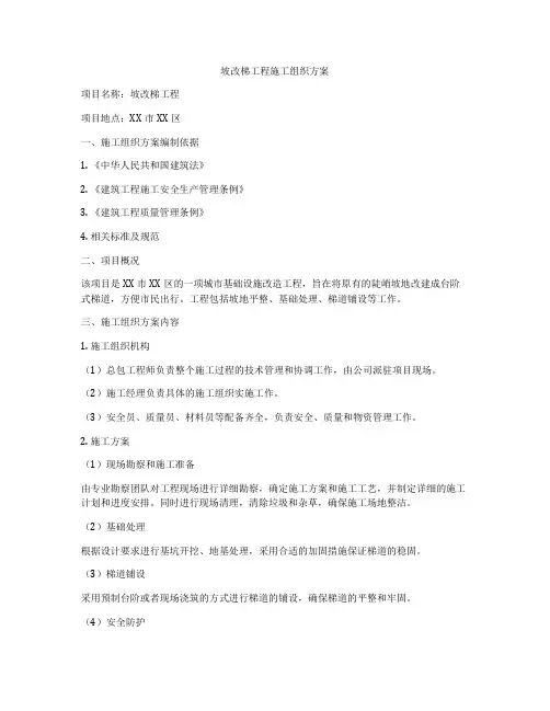坡改梯工程施工组织方案