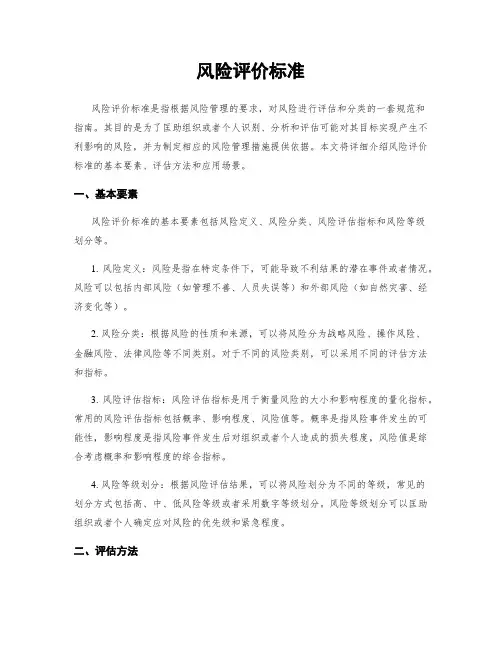 风险评价标准