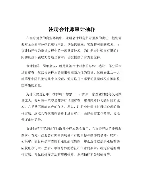 注册会计师审计抽样