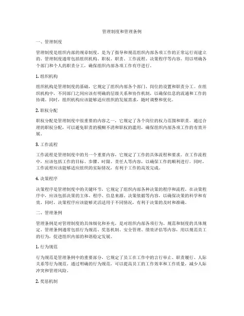 管理制度和管理条例