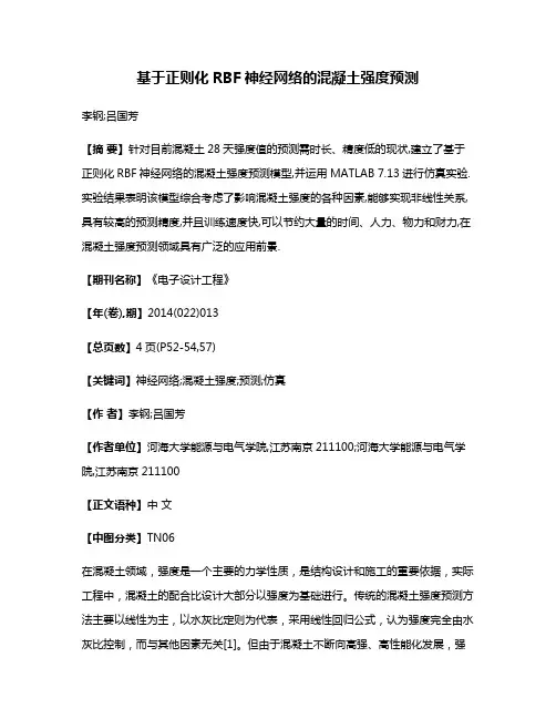 基于正则化RBF神经网络的混凝土强度预测