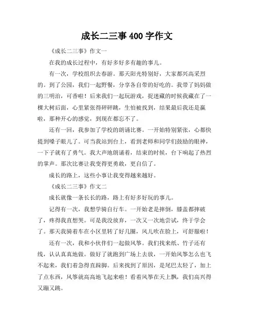 成长二三事400字作文
