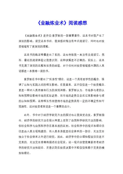 《金融炼金术》阅读感想