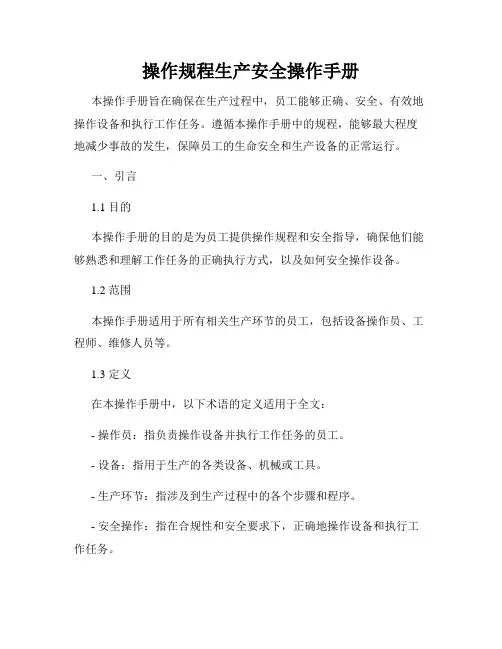 操作规程生产安全操作手册