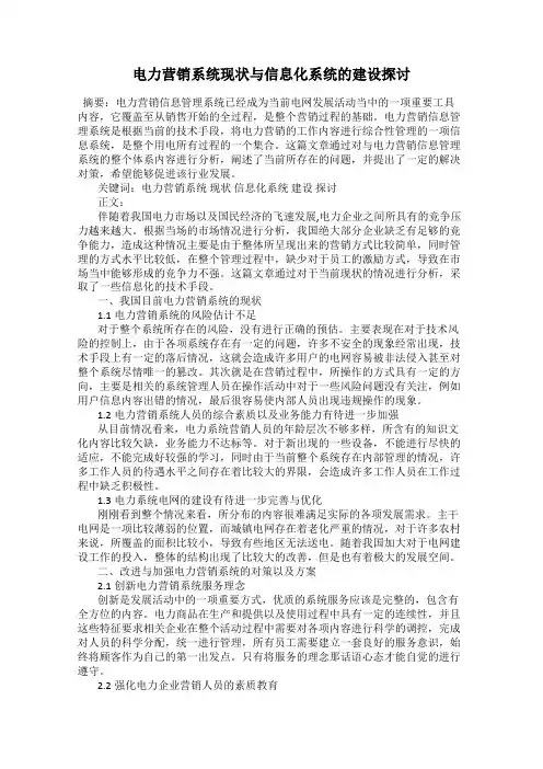 电力营销系统现状与信息化系统的建设探讨