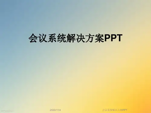 会议系统解决方案PPT
