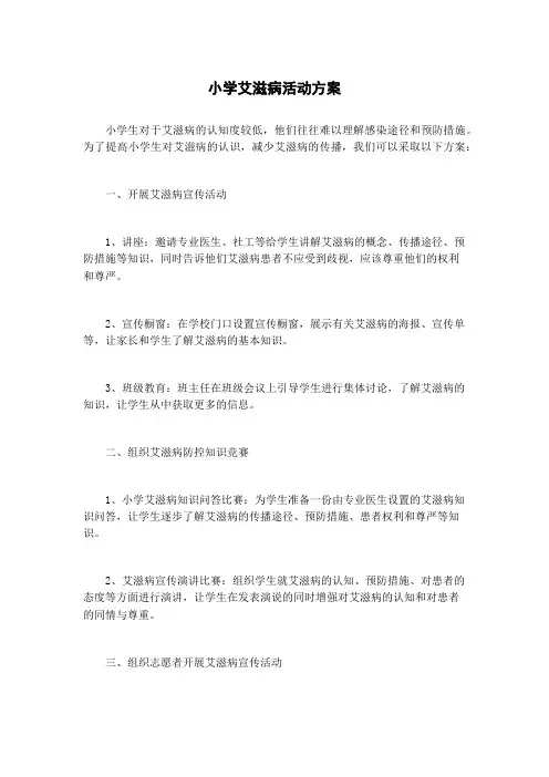 小学艾滋病活动方案