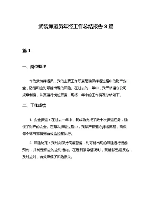 武装押运员年终工作总结报告8篇