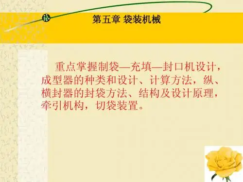 5包装机械设计