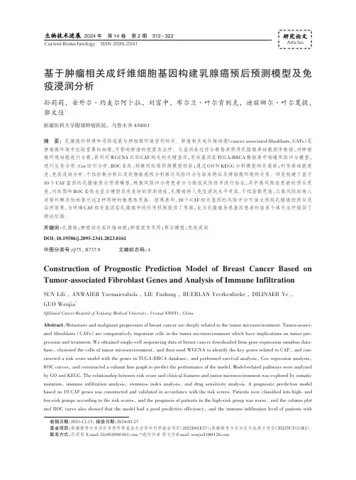 基于肿瘤相关成纤维细胞基因构建乳腺癌预后预测模型及免疫浸润分析