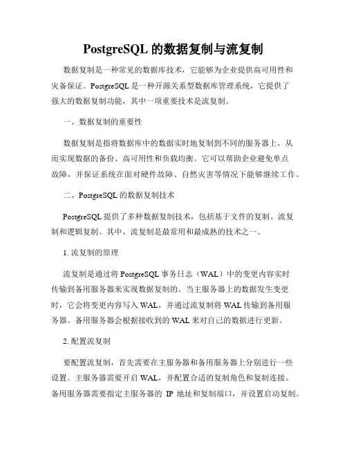 PostgreSQL的数据复制与流复制