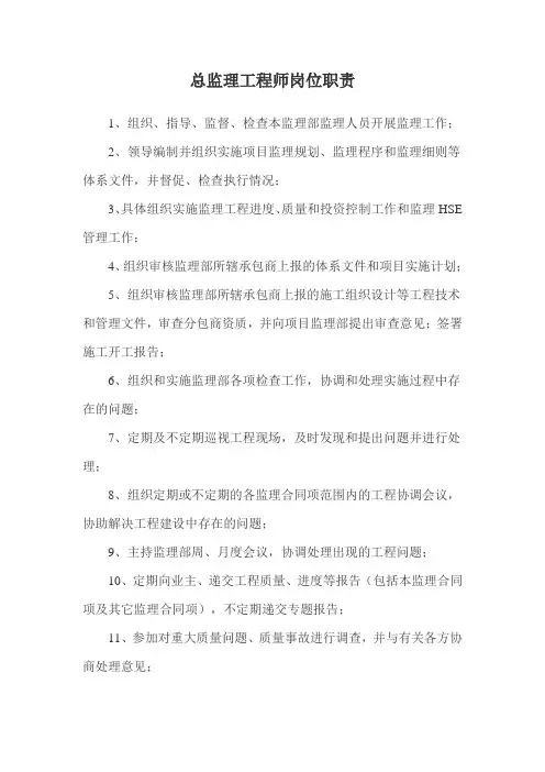 总监理工程师岗位职责
