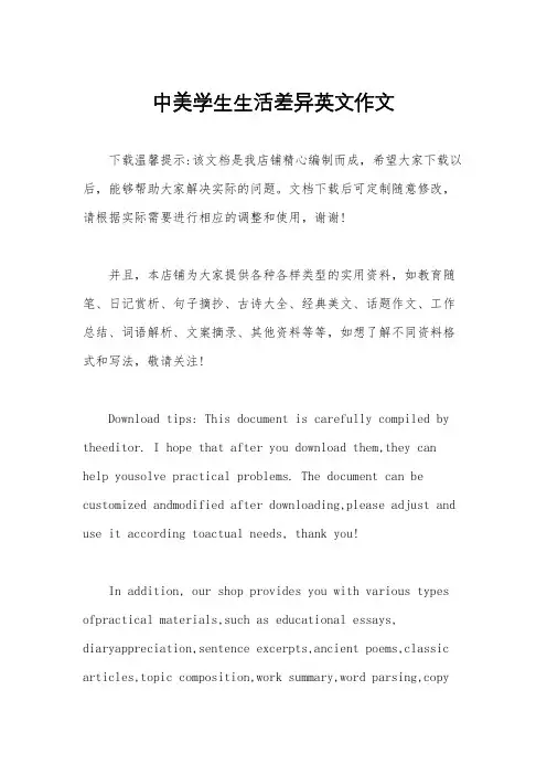 中美学生生活差异英文作文