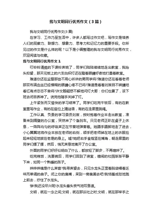 我与文明同行优秀作文（3篇）
