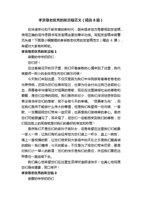 孝亲敬老优秀的发言稿范文（精选6篇）