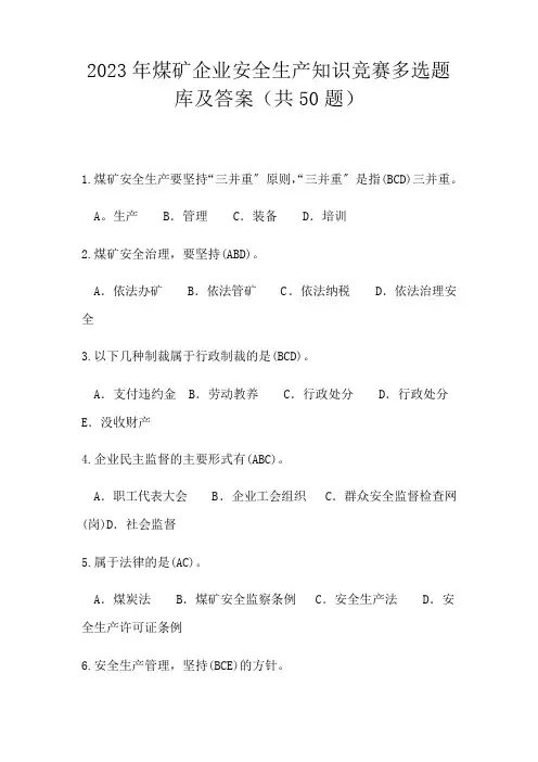 2023年煤矿企业安全生产知识竞赛题库及答案