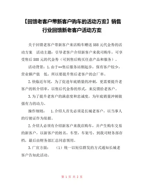 【回馈老客户带新客户购车的活动方案】销售行业回馈新老客户活动方案