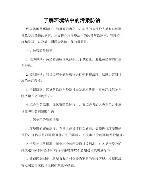 了解环境法中的污染防治