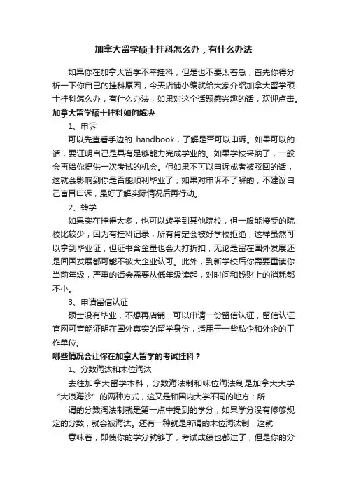 加拿大留学硕士挂科怎么办，有什么办法