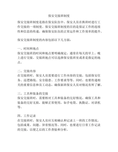 保安交接班制度