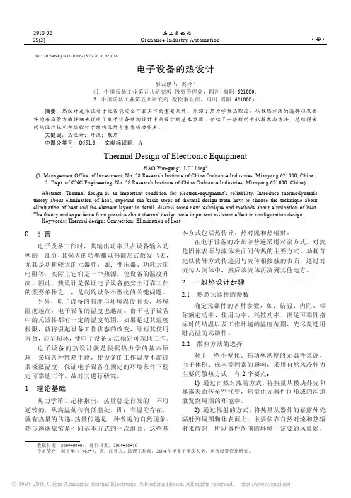 电子设备的热设计