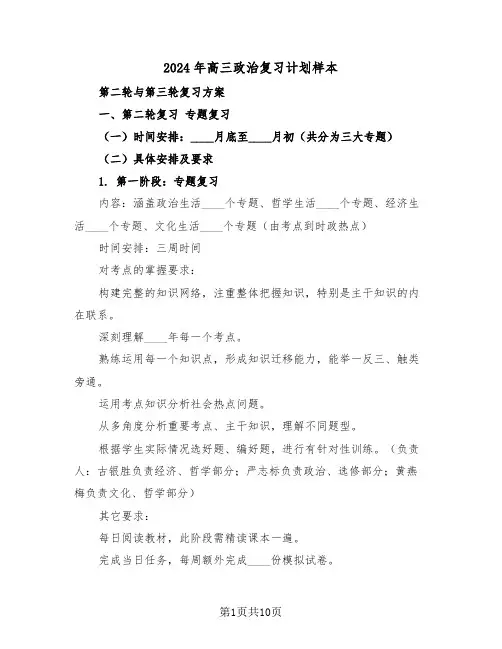 2024年高三政治复习计划样本（五篇）