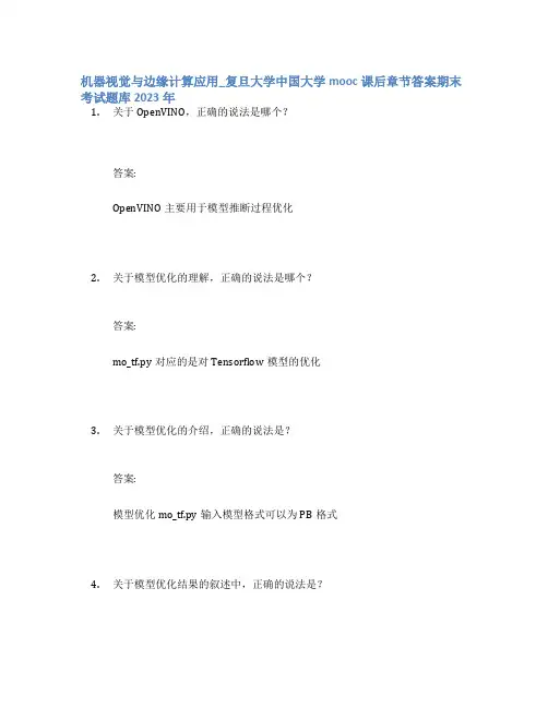 机器视觉与边缘计算应用_复旦大学中国大学mooc课后章节答案期末考试题库2023年