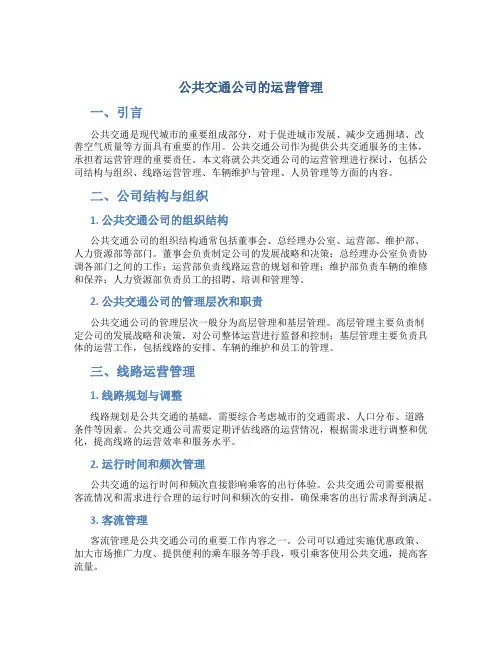 公共交通公司的运营管理