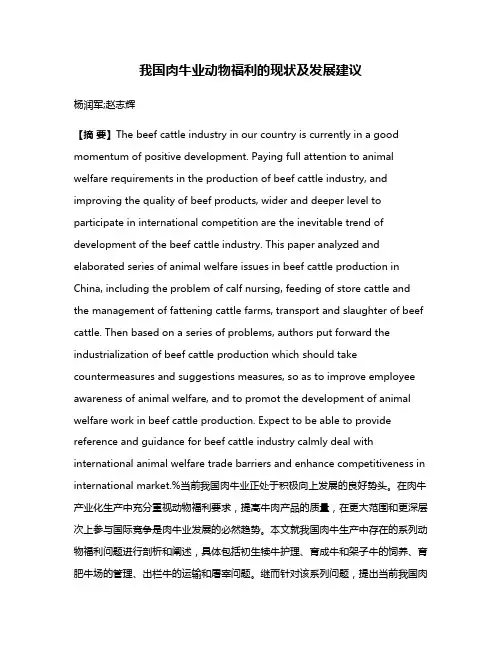 我国肉牛业动物福利的现状及发展建议