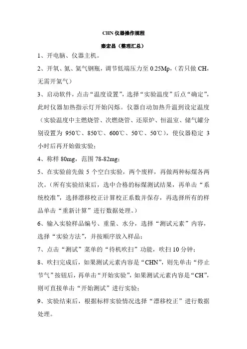 CHN2000操作规程