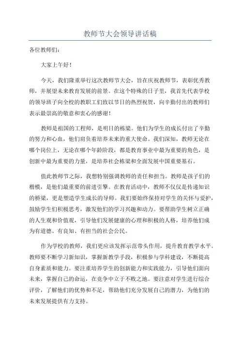 教师节大会领导讲话稿