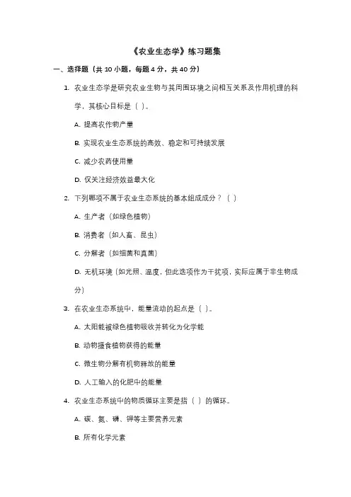 《农业生态学》练习题集
