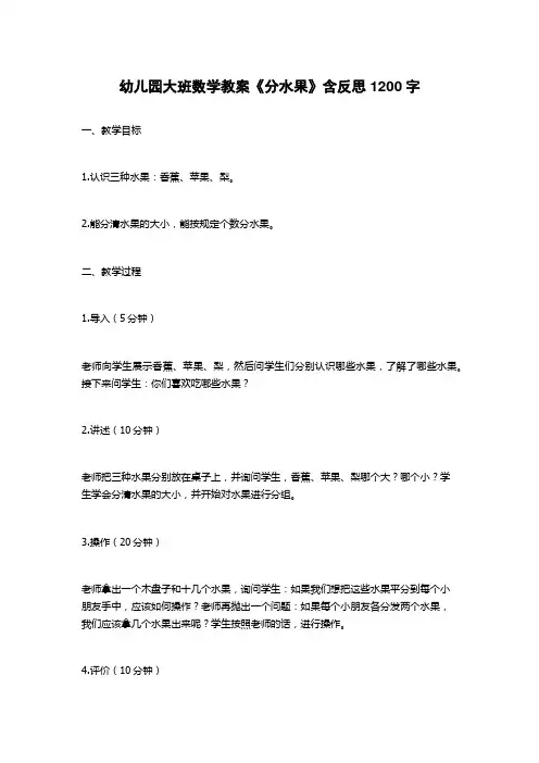 幼儿园大班数学教案《分水果》含反思