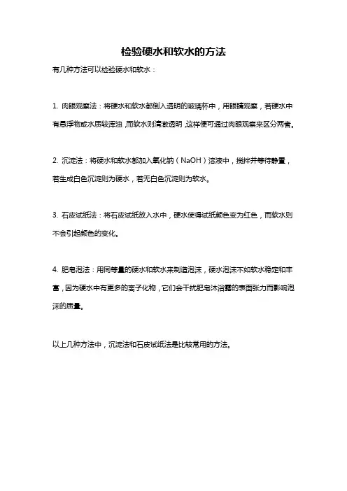 检验硬水和软水的方法