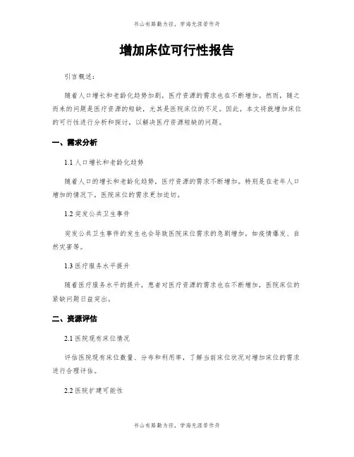 增加床位可行性报告