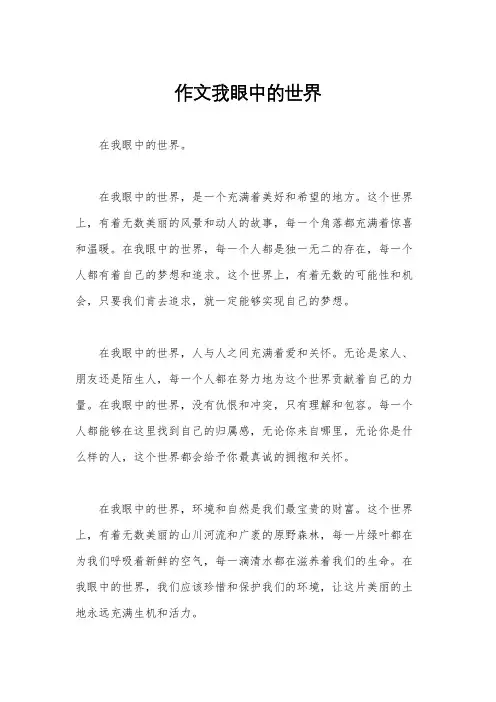 作文我眼中的世界