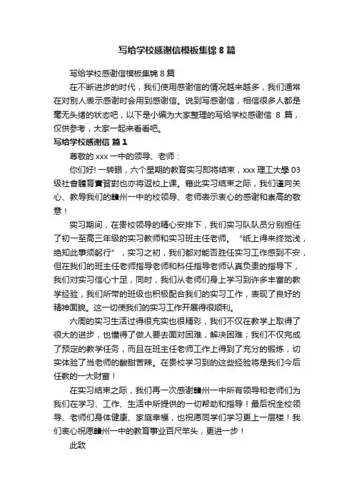 写给学校感谢信模板集锦8篇